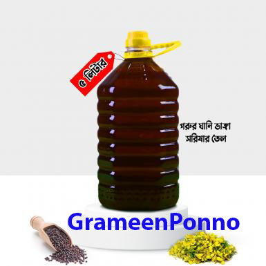 ১০০% খাঁটি সরিষার তেল ।